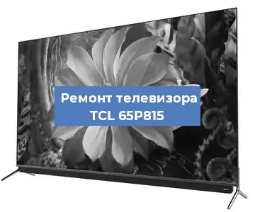 Замена ламп подсветки на телевизоре TCL 65P815 в Белгороде